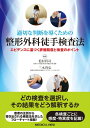 【取寄品】【取寄時、納期1~3週間】適切な判断を導くための 整形外科徒手検査法【沖縄・離島以外送料無料】