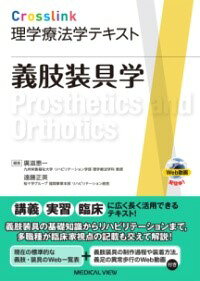 ***ご注意***こちらの【取寄品】の商品は、弊社に在庫がある場合もございますが、基本的に出版社からのお取り寄せとなります。まれに版元品切・絶版などでお取り寄せできない場合もございますので、恐れ入りますが予めご了承いただけると幸いでございます。廣滋 恵一メーカー:メジカルビュー社ISBN:9784758320870PCD:087B5 368ページ刊行日:2023/10/02理学療法学専門科目に対応し，講義・実習・臨床まで広く長く活用できる新テキスト。平易な表現を用いながらも詳しく記述した本文と，図表を多用した紙面で理解しやすく，どこに重点を置いて学習すべきかが一目でわかる構成。また，さまざまな角度からの情報を盛り込んだ囲み記事も充実。本巻では下肢・体幹を中心に，実際に現場で見る機会を得ることが難しい義肢装具について理学療法士に必要な知識をWeb動画とともに臨場感をもって学べる構成となっている。講義・実習・臨床と広く長く活用できるテキスト！　