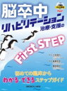 脳卒中リハビリテーション治療・支援のFirst STEP 初めての臨床からわかる・できるステップガイド [ 川手 信行 ]