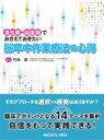 【取寄品】【取寄時、納期1~3週間】急性期・回復期でおさえておきたい 脳卒中作業療法の心得【沖縄・離島以外送料無料】