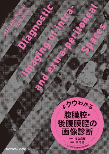 【取寄品】【取寄時、納期1〜3週間】よクウわかる腹膜腔・後腹膜腔の画像診断【沖縄・離島以外送料無料】