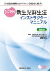 【取寄品】【取寄時、納期1～3週間】新生児蘇生法インストラクターマニュアル【沖縄・離島以外送料無料】