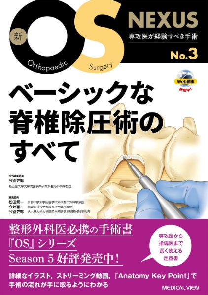 All - 【取寄品】【取寄時、納期1〜3週間】ベーシックな脊椎除圧術のすべて【沖縄・離島以外送料無料】