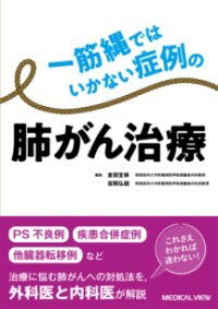 一筋縄ではいかない症例の肺がん治療