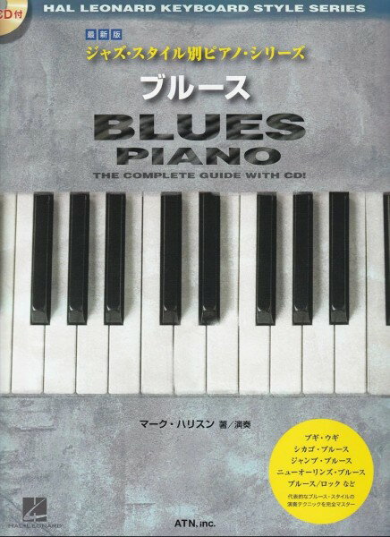 楽譜 【取寄品】【取寄時、納期1～2週間】最新版 ジャズ・スタイル別ピアノ・シリーズ ブルース【メール便を選択の場合送料無料】