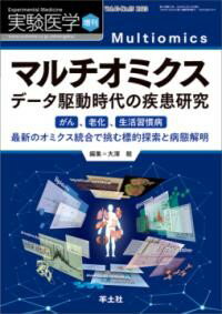 【取寄品】【取寄時、納期1～3週間】マルチオミクス データ駆動時代の疾患研究【沖縄・離島以外送料無料】