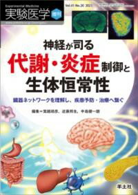【取寄品】【取寄時、納期1～3週間】神経が司る代謝・炎症制御と生体恒常性【沖縄・離島以外送料無料】