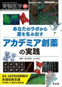 【取寄品】【取寄時、納期1～3週間】あなたのラボから薬を生み出す アカデミア創薬の実践【沖縄・離島以外送料無料】