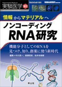 【取寄品】【取寄時、納期1〜3週間】“情報”から“マテリアル”へ ノンコーディングRNA研究【沖縄・離島以外送料無料】