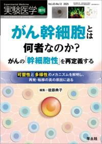 【取寄品】がん幹細胞とは何者なのか？ がんの「幹細胞性」を再定義する【沖縄・離島以外送料無料】