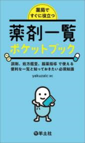 【取寄時、納期1〜3週間】薬局ですぐに役立つ薬剤一覧ポケットブック【メール便を選択の場合送料無料】