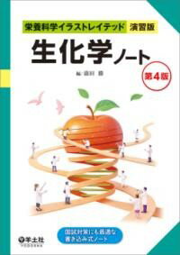 【取寄品】【取寄時、納期1～3週間】生化学ノート 第4版【メール便を選択の場合送料無料】