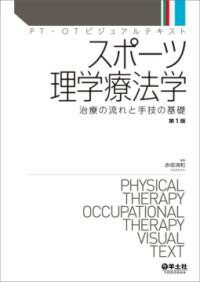 【取寄品】【取寄時、納期1～3週間】スポーツ理学療法学【沖縄・離島以外送料無料】