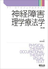 【取寄品】【取寄時、納期1～3週間】神経障害理学療法学 第2版【メール便不可商品】【沖縄・離島以外送料無料】
