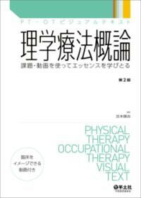 【取寄品】【取寄時、納期1～3週間】理学療法概論 第2版【メール便を選択の場合送料無料】
