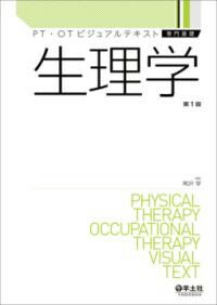 【取寄品】【取寄時、納期1～3週間】生理学【沖縄・離島以外送料無料】