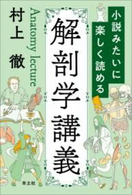 【取寄品】【取寄時、納期1～3週間】小説みたいに楽しく読める解剖学講義【メール便不可商品】