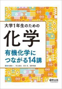 【取寄品】大学1年生のための化学 有機化学につながる14講【メール便を選択の場合送料無料】