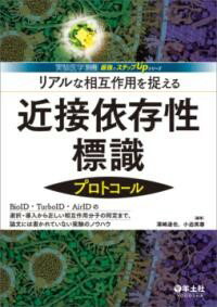 【取寄品】【取寄時、納期1〜3週間】リアルな相互作用を捉える近接依存性標識プロトコール【沖縄・離島以外送料無料】