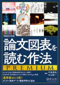 【取寄品】【取寄時、納期1～3週間】論文図表を読む作法PREMIUM【沖縄・離島以外送料無料】