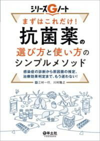 【取寄品】【取寄時、納期1～3週間】まずはこれだけ！ 抗菌薬の選び方と使い方のシンプルメソッド【沖縄・離島以外送料無料】