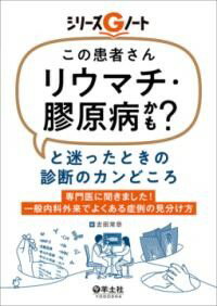 【取寄品】【取寄時、納期1～3週間】「この患者さんリウマチ・膠原病かも？」と迷ったときの診断のカンどころ【沖縄・離島以外送料無料】
