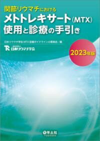 【取寄品】【取寄時、納期1～3週間】関節リウマチにおけるメトトレキサート （MTX）使用と診療の手引き2023年版【メール便を選択の場合送料無料】