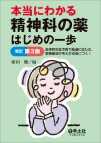 【取寄品】本当にわかる精神科の薬はじめの一歩改訂第3版【メール便不可商品】