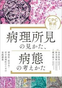 【取寄品】【取寄時、納期1～3週間】CPC形式でわかる身につく 病理所見の見かた、病態の考えかた【沖縄・離島以外送料無料】