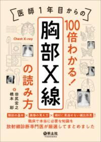 【取寄品】【取寄時、納期1～3週間】医師1年目からの 100倍わかる！ 胸部X線の読み方【沖縄・離島以外送料無料】