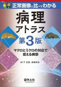 【取寄品】【取寄時、納期1～3週間】正常画像と比べてわかる 病理アトラス 第3版【メール便不可商品】【沖縄・離島以外送料無料】