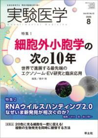 【取寄品】【取寄時、納期1～3週間】実験医学2025年8月号【メール便を選択の場合送料無料】