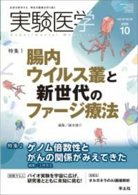 【取寄品】【取寄時、納期1～3週間】実験医学2025年10月号【メール便を選択の場合送料無料】