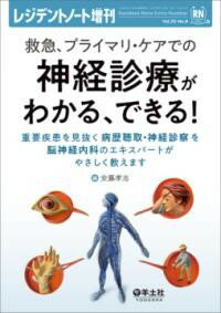 【取寄品】【取寄時、納期1～3週間】救急、プライマリ・ケアでの神経診療がわかる、できる！【沖縄・離島以外送料無料】