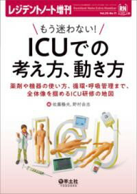 【取寄品】【取寄時、納期1～3週間】もう迷わない！ ICUでの考え方、動き方【沖縄・離島以外送料無料】