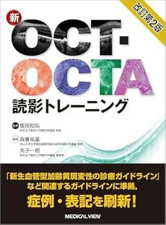 乐天商城 - 【取寄品】【取寄時、納期1〜3週間】新OCT・OCTA読影トレーニング 改訂第2版【メール便不可商品】【沖縄・離島以外送料無料】
