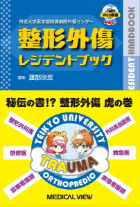 【取寄品】【取寄時、納期1〜3週間】帝京大学医学部付属病院外傷センター 整形外傷レジデントブック【沖縄・離島以外送料無料】