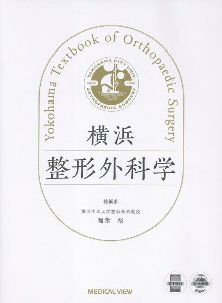 【取寄品】【取寄時、納期1〜3週間】横浜整形外科学【メール便不可商品】【沖縄・離島以外送料無料】
