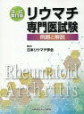 【取寄品】【取寄時、納期1~3週間】リウマチ専門医試験【メール便不可商品】【沖縄・離島以外送料無料】