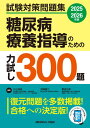 【取寄時、納期1〜3週間】試験対策問題集 糖尿病療養指導のための力試し300題【メール便を選択の場合送料無料】