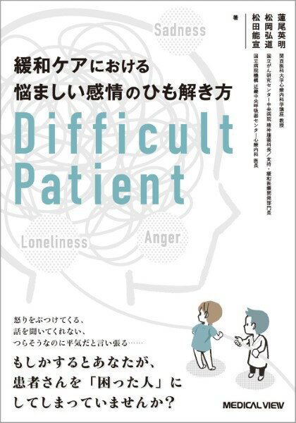 【取寄品】【取寄時、納期1〜3週間】緩和ケアにおける悩ましい感情のひも解き方 DIFFICULT PATIENT【メ..