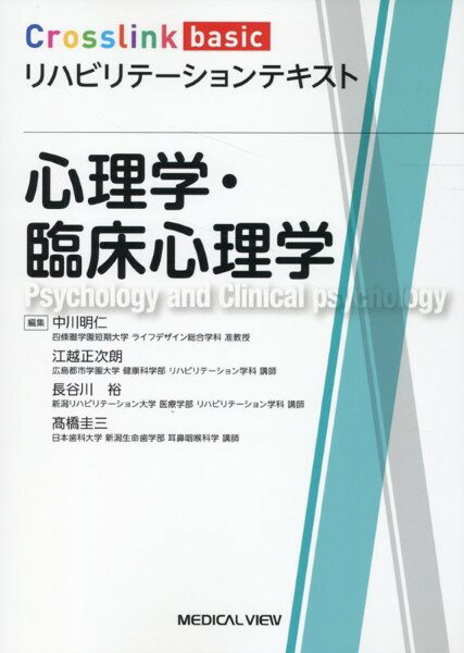 【取寄品】【取寄時、納期1〜3週間】心理学・臨床心理学【メール便を選択の場合送料無料】