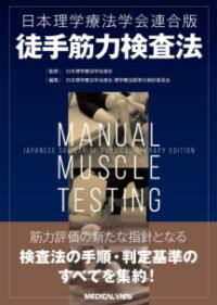 【取寄品】【取寄時、納期1〜3週間】日本理学療法学会連合版 徒手筋力検査法【メール便を選択の場合送料無料】