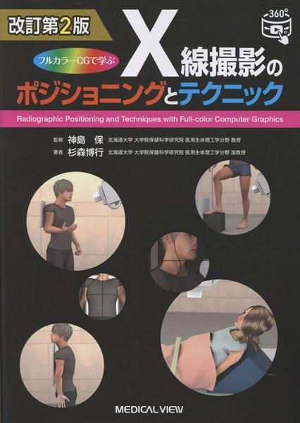 楽天市場】x線撮影 ポジショニングの通販