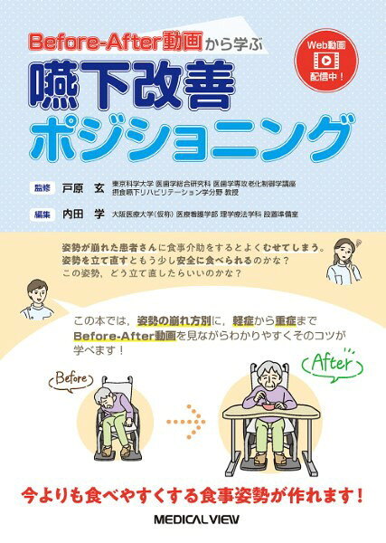 BEFORE-AFTER動画から学ぶ 嚥下改善ポジショニング
