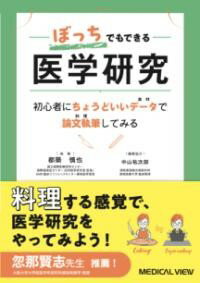 【取寄品】【取寄時、納期1～3週間】ぼっちでもできる医学研究【メール便を選択の場合送料無料】