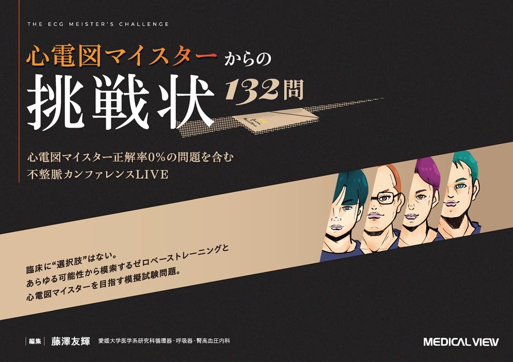 【取寄品】【取寄時、納期1〜3週間】心電図マイスターからの挑戦状 132問【沖縄・離島以外送料無料】
