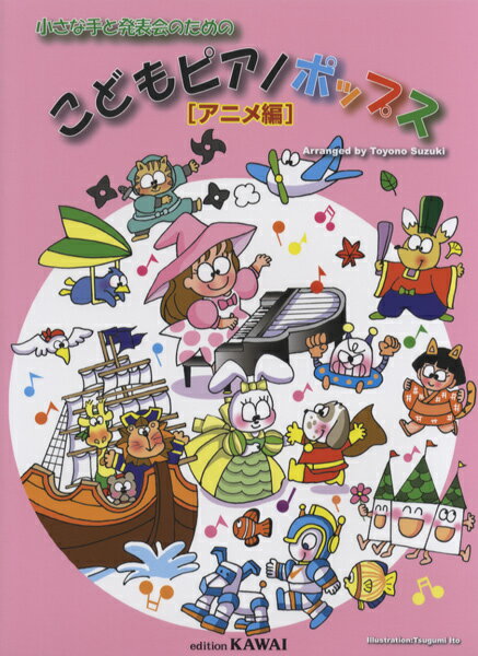 楽譜 【取寄品】小さな手と発表会のための こどもピアノポップス【アニメ編】