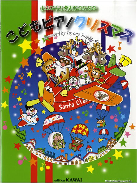 楽譜 小さな手と発表会のための こどものピアノクリスマス