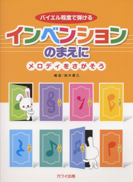 楽譜 鈴木豊乃：バイエル程度で弾ける「インベンションのまえに」〜メロディをさがそう〜